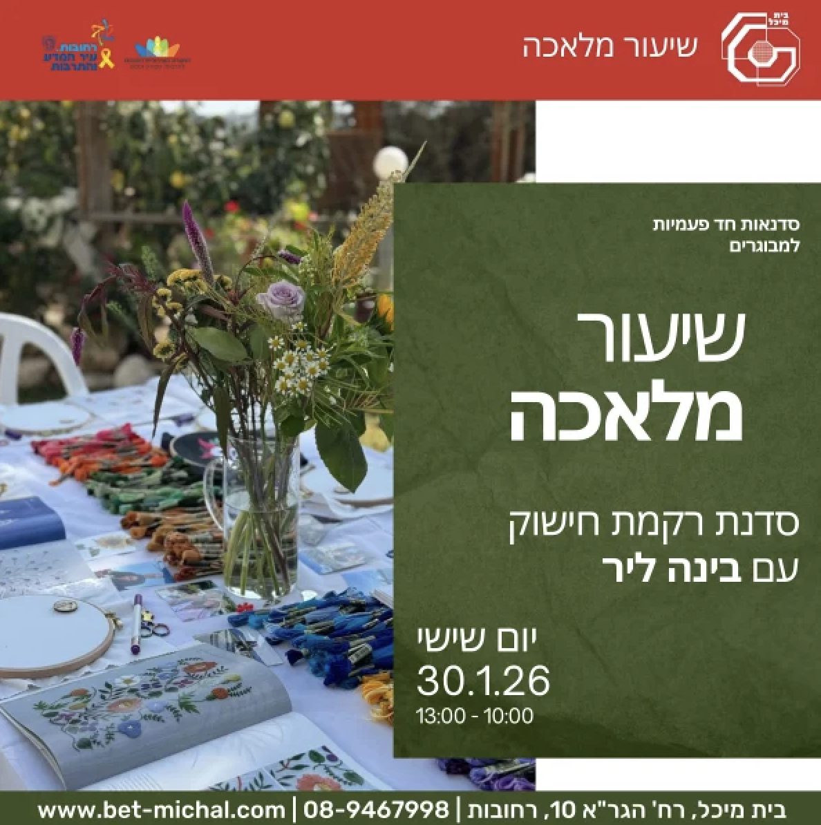 סדנת רקמה לכל הרמות